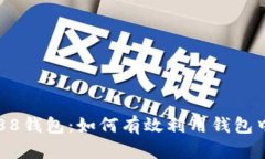 全面解析988钱包：如何有效利用钱包中的数字币