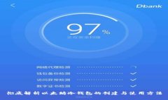 彻底解析以太坊冷钱包的创建与使用方法