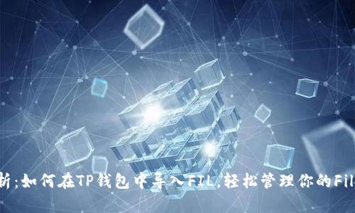 : 全面解析：如何在TP钱包中导入FIL，轻松管理你的Filecoin资产