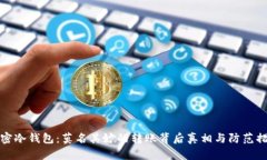 解密冷钱包：莫名其妙的转账背后真相与防范措