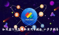  如何在TP钱包中取消代币