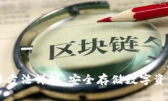 IM冷钱包使用方法详解：安