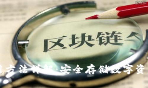 IM冷钱包使用方法详解：安全存储数字资产的最佳选择
