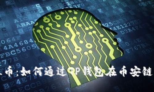 深入了解FIL币：如何通过TP钱包在币安链上进行交易？