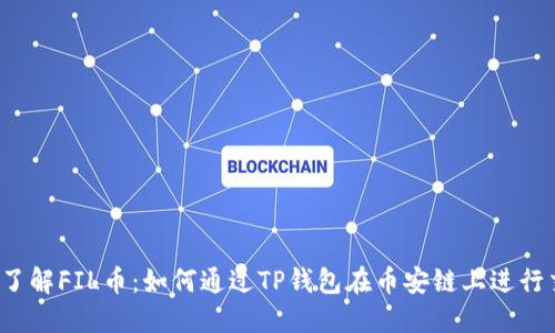 深入了解FIL币：如何通过TP钱包在币安链上进行交易？