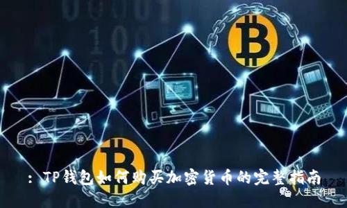 : TP钱包如何购买加密货币的完整指南