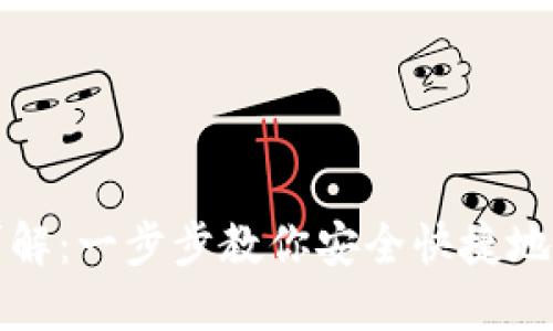 TP钱包创建流程详解：一步步教你安全快捷地创建专属数字钱包