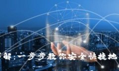 TP钱包创建流程详解：一步