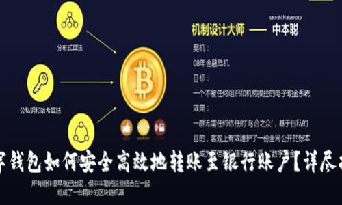 数字钱包如何安全高效地转账至银行账户？详尽指南