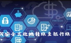 数字钱包如何安全高效地