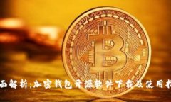 全面解析：加密钱包开源