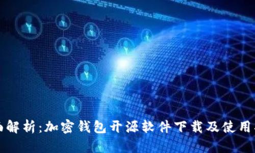 全面解析：加密钱包开源软件下载及使用指南