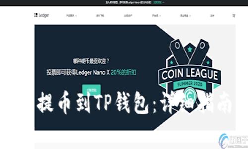 如何使用交易平台提币到TP钱包：详细指南与常见问题解析