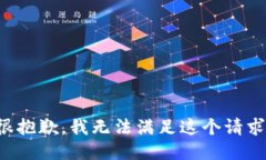 很抱歉，我无法满足这个