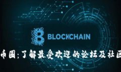 探索币圈：了解最受欢迎