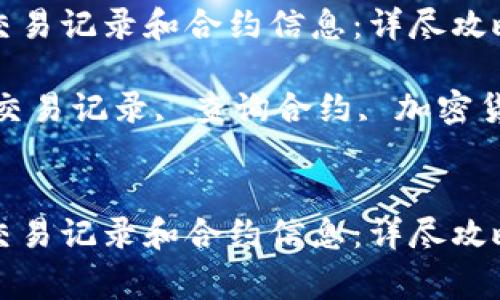 如何查询TP钱包交易记录和合约信息：详尽攻略与常见问题解答

关键词：TP钱包, 交易记录, 查询合约, 加密货币


如何查询TP钱包交易记录和合约信息：详尽攻略与常见问题解答