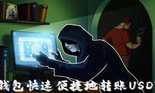 
如何通过TP钱包快速便捷地转账USDT到他人地址