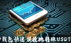 如何通过TP钱包快速便捷地