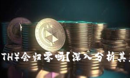Ethereum（ETH）会归零吗？深入分析其未来发展趋势
