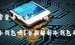 在冷钱包中存放加密货币