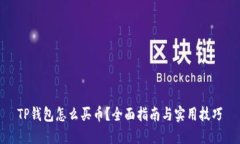 TP钱包怎么买币？全面指南