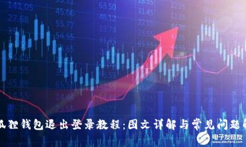 小狐狸钱包退出登录教程：图文详解与常见问题解答