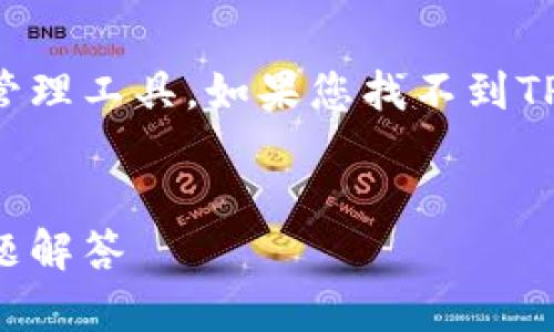 请注意：TP钱包是一个广泛使用的数字资产管理工具。如果您找不到TP钱包，以下是一些可能的原因以及解决方案。


如何找回丢失的TP钱包：全面攻略与常见问题解答