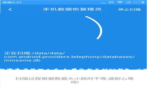 请注意：TP钱包是一个广泛使用的数字资产管理工具。如果您找不到TP钱包，以下是一些可能的原因以及解决方案。


如何找回丢失的TP钱包：全面攻略与常见问题解答