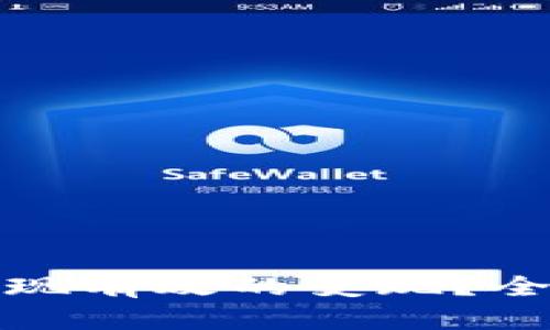 : 冷钱包币能否实现有效的变现？全面探讨与实用指南