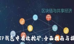  如何在TP钱包中有效挖矿