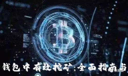  
如何在TP钱包中有效挖矿：全面指南与操作步骤
