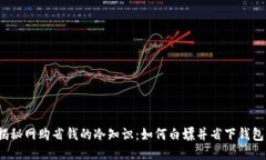 揭秘网购省钱的冷知识：