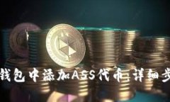 如何在TP钱包中添加ASS代币