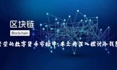 冷钱包发地址盗U是一个与