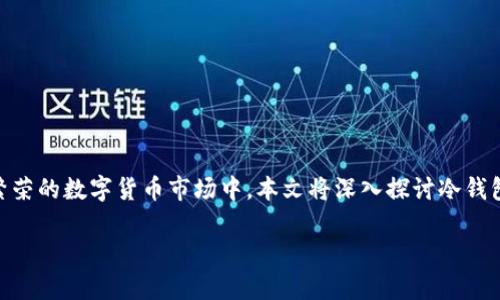 冷钱包发地址盗U是一个与加密货币安全和存储相关的重要话题，特别是在日益繁荣的数字货币市场中。本文将深入探讨冷钱包发地址的概念、它们在加密货币安全中的作用、安全隐患以及如何防范相关风险。

冷钱包发地址及其安全性解析