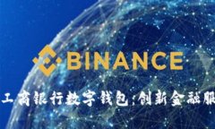 深度解析工商银行数字钱