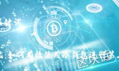 撰写与关键词  安全无忧：