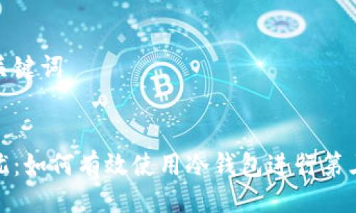 撰写与关键词

  
安全无忧：如何有效使用冷钱包进行第三方兑换