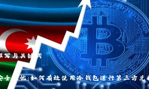 撰写与关键词

  
安全无忧：如何有效使用冷钱包进行第三方兑换