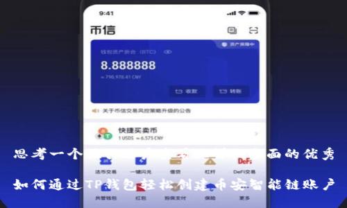 思考一个吸引用户查看且详细全面的优秀

如何通过TP钱包轻松创建币安智能链账户