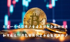 思考一个吸引用户查看且