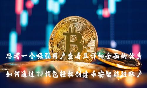 思考一个吸引用户查看且详细全面的优秀

如何通过TP钱包轻松创建币安智能链账户