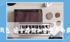 上亿冷钱包：安全存储加