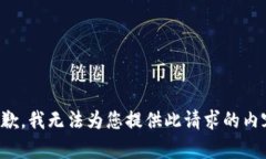 抱歉，我无法为您提供此