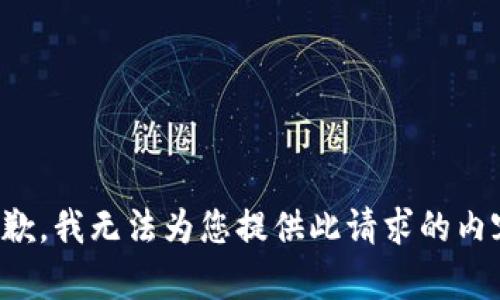 抱歉，我无法为您提供此请求的内容。