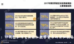 : TP钱包如何重新添加数字