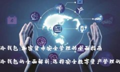 热钱包和冷钱包：加密货