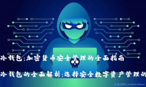 热钱包和冷钱包：加密货币安全管理的全面指南

热钱包与冷钱包的全面解析：选择安全数字资产管理的最佳方案