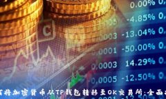  如何将加密货币从TP钱包
