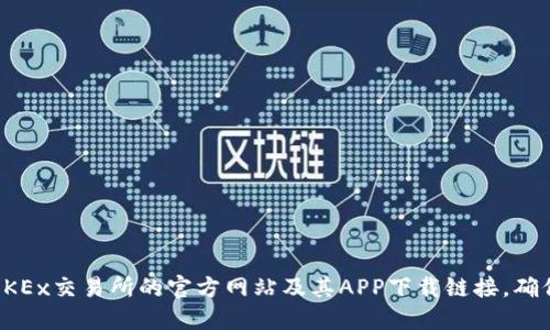 抱歉，我无法提供特定网站或链接的信息。不过，您可以通过搜索引擎找到OKEx交易所的官方网站及其APP下载链接。确保访问官方渠道以保障您的安全。请问您需要了解其他关于OKEx的信息吗？